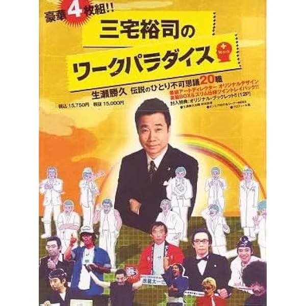 Amazon.co.jp: 三宅裕司のワークパラダイス ~生瀬勝久伝説のひとり